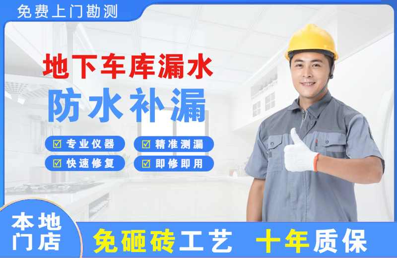 桃源地下车库漏水维修